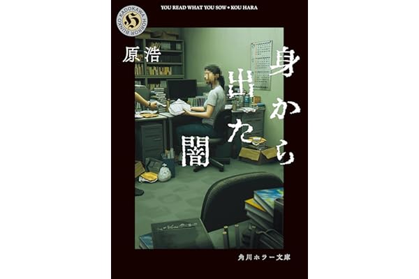 身から出た闇 (角川ホラー文庫)