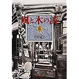風と木の詩 6 (白泉社文庫)