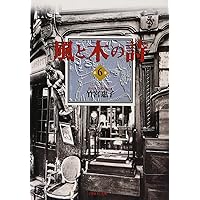 Amazon.co.jp: 風と木の詩 第1巻 (白泉社文庫) : 竹宮 惠子: 本