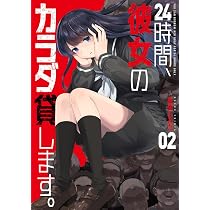 24時間、彼女のカラダ貸します。 2 (芳文社コミックス) | 紅生しんた