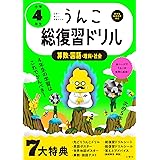 うんこ総復習ドリル 小学4年生 (うんこドリルシリーズ)