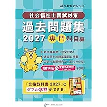 社会福祉士国試対策過去問題集 2027 専門科目編 (合格シリーズ) | 福祉
