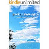 北の空と言葉のあいだに: 今日をやさしく終えるための時間
