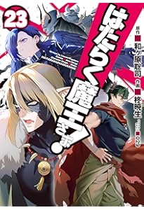 Amazon.co.jp: はたらく魔王さま!(19) (電撃コミックス) : 和ヶ原 聡司