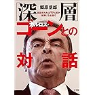 「深層」カルロス・ゴーンとの対話~起訴されれば99%超が有罪になる国で~