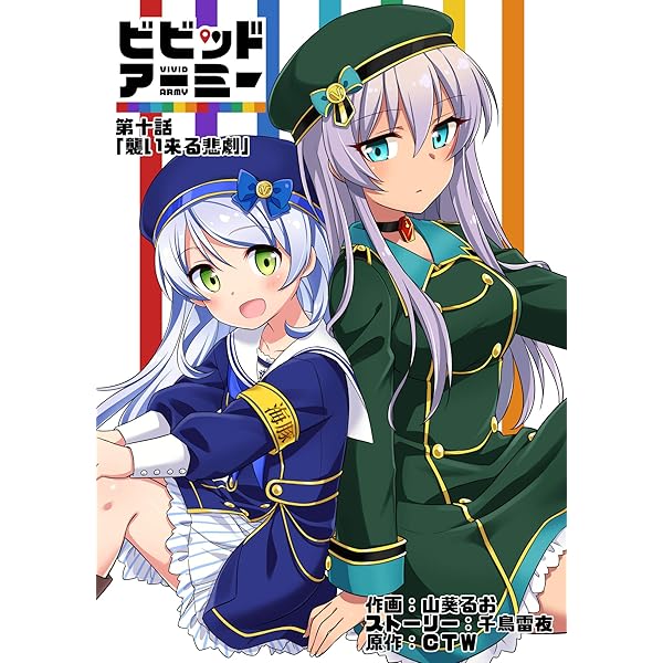 ビビッドアーミー第十話 G123マンガ 山葵るお 千鳥雷夜 マンガ Kindleストア Amazon
