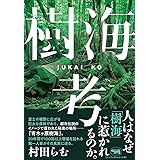 樹海考