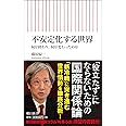 不安定化する世界 何が終わり、何が変わったのか? (朝日新書)