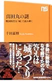真田丸の謎 戦国時代を「城」で読み解く (NHK出版新書)