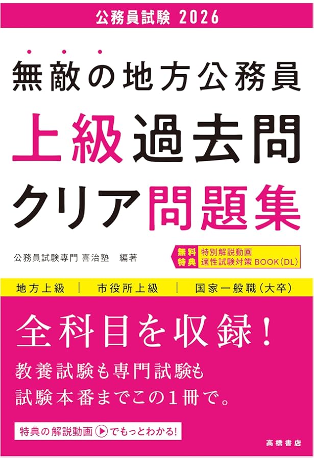 2025年度版 無敵の地方公務員【上級】過去問クリア問題集 (2025