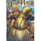 異世界料理道7 Hj Novels Eda こちも 本 通販 Amazon 異世界料理道7 Hj Novels Eda こちも 本 通販 Amazon