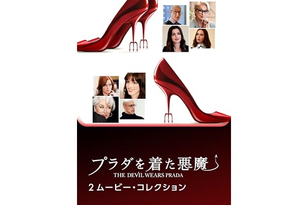プラダを着た悪魔：２ムービー・コレクション