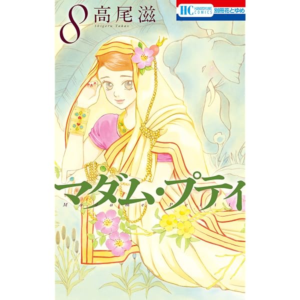 マダム プティ 8 花とゆめコミックス 高尾滋 少女マンガ Kindleストア Amazon