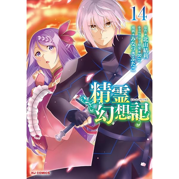Amazon.co.jp: 精霊幻想記 ⑫ (ホビージャパンコミックス) : みなづき