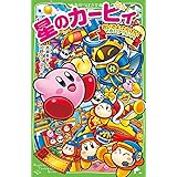 星のカービィ おいでよ、わいわいマホロアランド! (角川つばさ文庫)