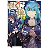 賢者の孫(10) (角川コミックス・エース)