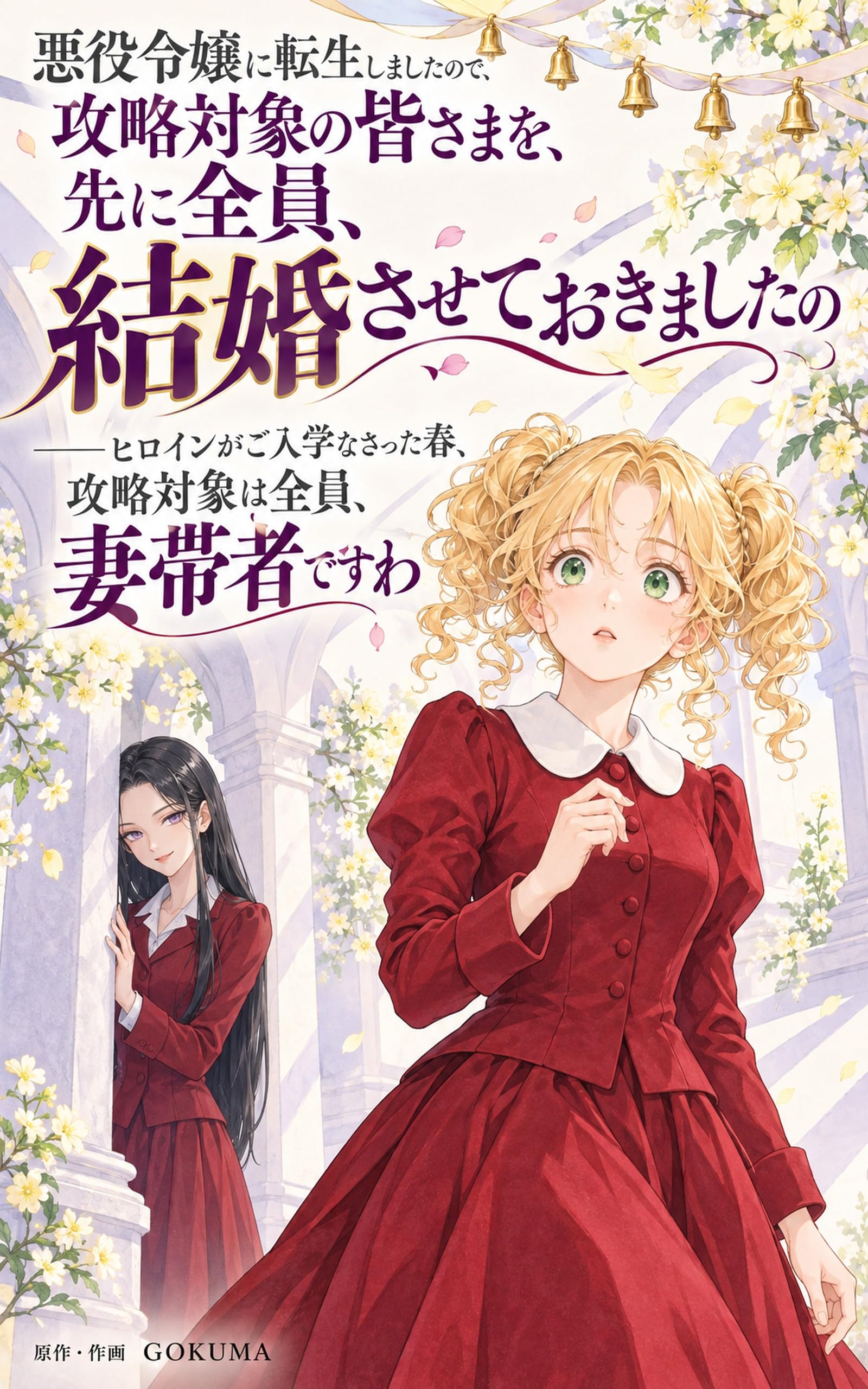 悪役令嬢に転生しましたので、攻略対象の皆さまを、先に全員、結婚させておきましたの——ヒロインがご入学なさった春、攻略対象は全員、妻帯者ですわ
