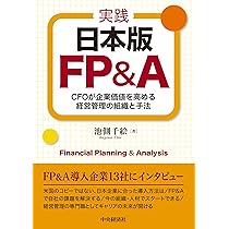 Amazon.co.jp: 経理・財務・経営企画部門のためのFP&A入門
