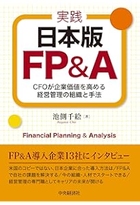 経営管理・ファイナンス部門のための FP＆Aのすべてーーパフォーマンス
