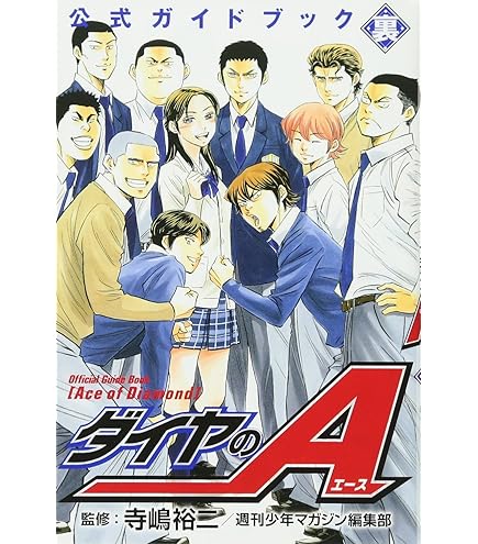 Amazon.co.jp: ダイヤのA 公式ガイドブック 表 : 寺嶋 裕二, 週刊少年