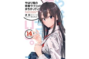 やはり俺の青春ラブコメはまちがっている。14 (ガガガ文庫)