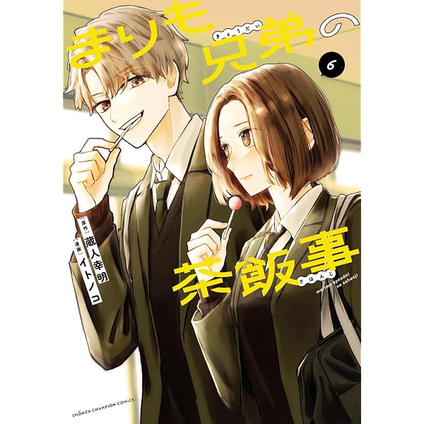 Amazon.co.jp: まりも兄弟の茶飯事 1 (少年チャンピオン・コミックス
