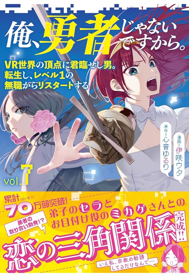 俺、勇者じゃないですから。 6 VR世界の頂点に君臨せし男。転生し