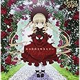 私の薔薇を喰みなさい