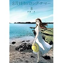 8月31日のロングサマー(7) (モーニングKC) | 伊藤 一角 |本