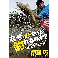 なぜボクだけが釣れるのか?春夏秋冬秘密のビッグバスパターン40 | 伊藤