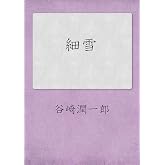 細雪(上中下)