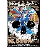 ぼくたちの死体さがし (1) (ニチブンコミックス)