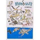 動物の値段 満員御礼 (角川文庫)