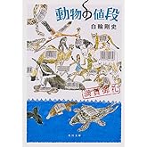 動物の値段 満員御礼 (角川文庫)