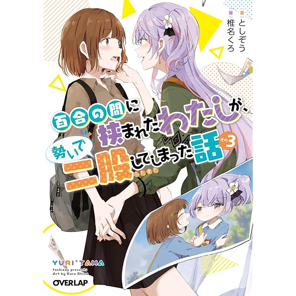 Amazon.co.jp: 百合の間に挟まれたわたしが、勢いで二股してしまった話