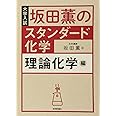 坂田薫の スタンダード化学 - 理論化学編