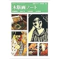 木版画ノート (みみずくアートシリーズ)