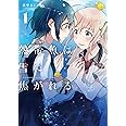 熱帯魚は雪に焦がれる1 (電撃コミックスNEXT)