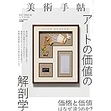 美術手帖 2021年 10月号