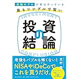 金融のプロが実はやっている 最もシンプルで賢い投資の結論