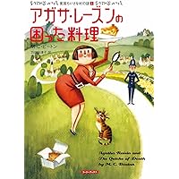 アガサ・レーズンの困った料理　英国ちいさな村の謎シリーズ　1巻〜20巻　文庫本 アガサ・レーズンの困った料理 英国ちいさな村の謎シリーズ 1巻〜20