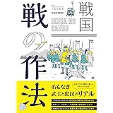 戦国　戦（いくさ）の作法