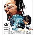 【Amazon.co.jp限定】「空白」Blu-ray 〔Amazon.co.jp限定特典:非売品プレス付き〕