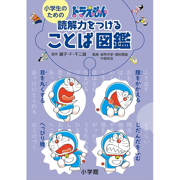 Amazon.co.jp: 小学生のためのドラえもん 47都道府県図鑑 小学生の