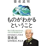 ものがわかるということ