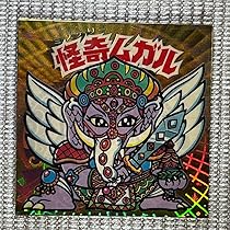 ビックリマンシール、聖梵ムガル 怪奇ムガル / 聖梵ムガル【旧/第13弾】 - スーパー渡のやりくり