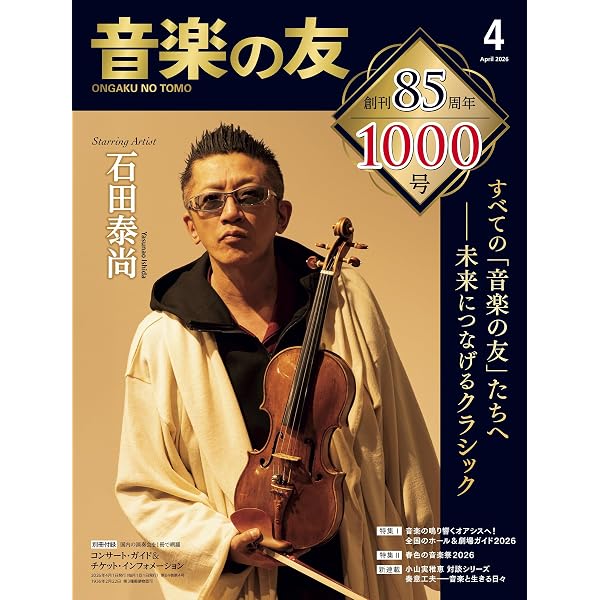 Amazon.co.jp: 音楽の友7月号別冊 最新ヴァイオリニストと名匠 (07号