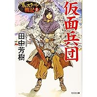 仮面兵団: アルスラーン戦記8 (光文社文庫 た 24-12 アルスラーン戦記 8)