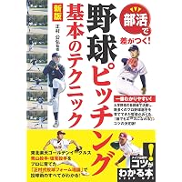 ピッチング メカニズムブック[理論編]ピッチングの仕組み | 前田 健