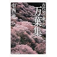 万葉集 全訳注原文付 全4巻セット (講談社文庫) 51tuVoe1YhL._AC_SY200_QL15_.jpg